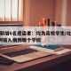 北京新增6名感染者：均为高校学生/北京新增1例输入病例哪个学校