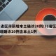 31省区市新增本土确诊20例/31省区市新增确诊10例含本土1例