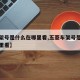 【车架号是什么在哪里看,五菱车架号是什么在哪里看】