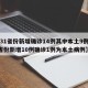 【31省份新增确诊14例其中本土9例,31省份新增10例确诊1例为本土病例】