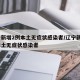 辽宁新增2例本土无症状感染者/辽宁新增2例本土无症状感染者