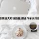 【新款朗逸大灯线路图,朗逸汽车大灯结构图】
