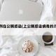 一病例在公厕感染(上公厕感染病毒的几率多少)