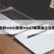 新款mini/新款mini7蜂窝插口在哪