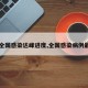【全国感染达峰进度,全国感染病例最新】