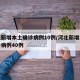 河北新增本土确诊病例10例/河北新增本土确诊病例40例