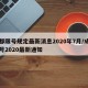 成都限号规定最新消息2020年7月/成都限号2020最新通知