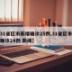 【31省区市新增确诊25例,31省区市新增确诊24例 新闻】