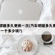 汽车碳罐多久更换一次(汽车碳罐多久更换一次,换一个多少钱?)