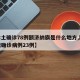 【本土确诊78例额济纳旗是什么地方,额济纳旗确诊病例23例】