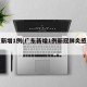 广东新增1例(广东新增1例新冠肺炎感染者)