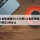 31省新增确诊1334例/31省新增确诊17例含3例本土