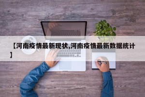 【河南疫情最新现状,河南疫情最新数据统计】