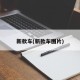 新款车(新款车图片)