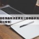【中国疫情最新消息黑龙江疫情最新消息,国内黑龙江疫情】
