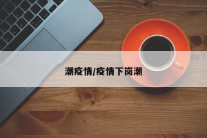 潮疫情/疫情下岗潮