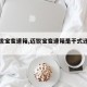 【迈锐宝变速箱,迈锐宝变速箱是干式还是湿式】