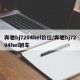 奔驰bj7204hel价位/奔驰bj7204hel轿车