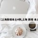 【上海新增本土4例,上海 新增 本土】