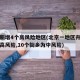 北京新增4个高风险地区(北京一地区升级为疫情高风险,10个街乡为中风险)