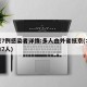 北京7例感染者详情:多人由外省抵京(北京确诊7人)