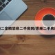 恩施二室精装修二手房网/恩施二手房房价