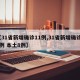 【31省新增确诊11例,31省新增确诊11例 本土8例】