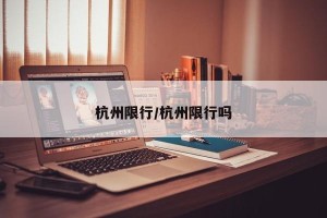 杭州限行/杭州限行吗