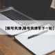 【限号天津,限号天津市下一轮】