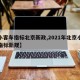 【小客车指标北京新政,2021年北京小客车指标新规】