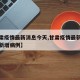 【甘肃疫情最新消息今天,甘肃疫情最新消息今天新增病例】