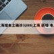 上海增本土确诊3200(上海 新增 本土)