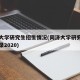 同济大学研究生招生情况(同济大学研究生招生目录2020)