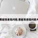 【君越变速箱问题,君越变速箱问题大吗】