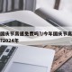 今年国庆节高速免费吗?/今年国庆节高速免费吗?2024年