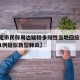 【保定市民称周边疑较多阳性当地回应,保定发现1例疑似新型肺炎】