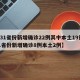 【31省份新增确诊22例其中本土19例,31省份新增确诊8例本土2例】
