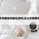 去北京需要做核酸检测吗(去北京需要核酸检验吗)