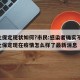 河北保定现状如何?市民:感染者确实不少/河北保定现在疫情怎么样了最新消息