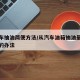 汽油车抽油简便方法/从汽车油箱抽油最简单可行的办法