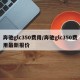 奔驰glc350费用/奔驰glc350费用最新报价