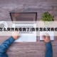 南京怎么突然有疫情了/南京怎么又有疫情了