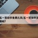 高速五一劳动节免费几天/五一劳动节高速公路收费吗?