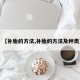 【补胎的方法,补胎的方法及种类】