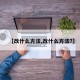 【改什么方法,改什么方法?】