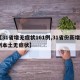 【31省增无症状161例,31省份新增1例本土无症状】