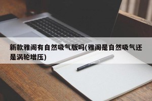 新款雅阁有自然吸气版吗(雅阁是自然吸气还是涡轮增压)