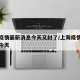 上海疫情最新消息今天又封了/上海疫情最新通告今天