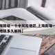 【上海新增一个中风险地区,上海新增一个中风险地区多久解除】