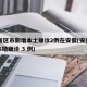 31省区市新增本土确诊2例在安徽(安徽新增本地确诊 3 例)